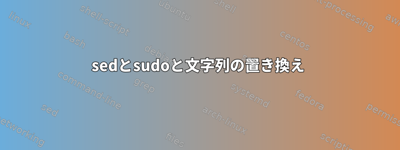 sedとsudoと文字列の置き換え