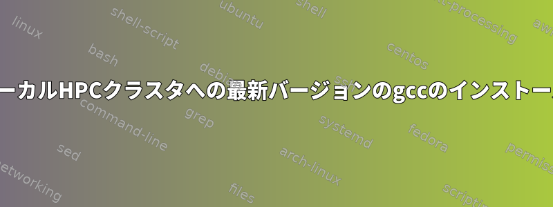 ローカルHPCクラスタへの最新バージョンのgccのインストール