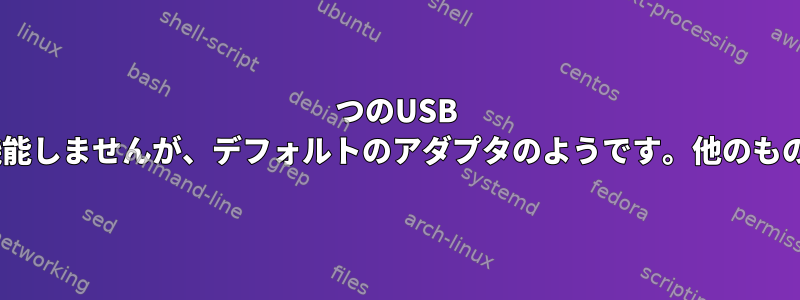 2つのUSB Bluetoothアダプタがあり、そのうちの1つ（hci1）は機能しませんが、デフォルトのアダプタのようです。他のもの（hci0）を使用するためにどのように無効にしますか？