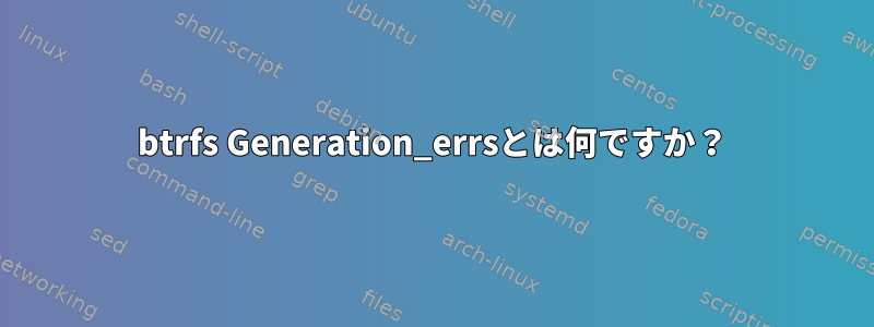 btrfs Generation_errsとは何ですか？