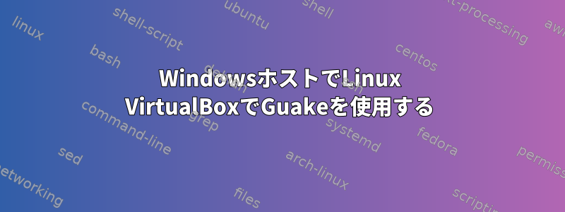 WindowsホストでLinux VirtualBoxでGuakeを使用する