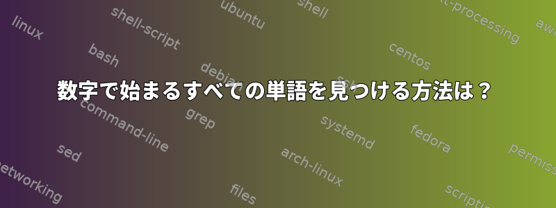 数字で始まるすべての単語を見つける方法は？