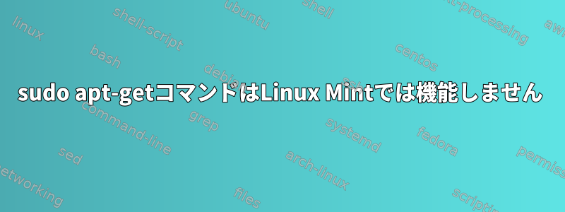 sudo apt-getコマンドはLinux Mintでは機能しません