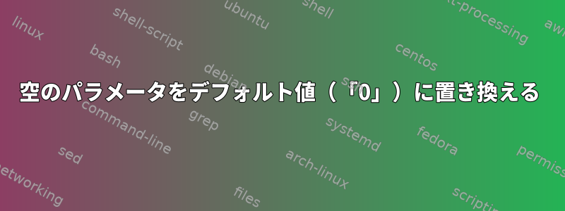 空のパラメータをデフォルト値（「0」）に置き換える