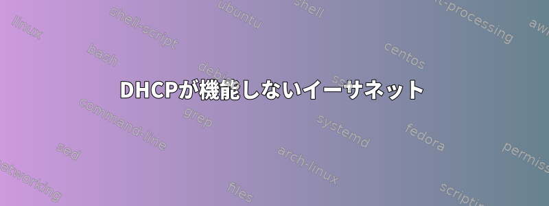 DHCPが機能しないイーサネット