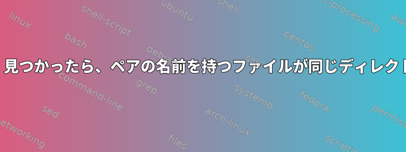 ファイルから文字列を検索し、見つかったら、ペアの名前を持つファイルが同じディレクトリにあることを確認します。