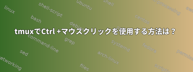 tmuxでCtrl +マウスクリックを使用する方法は？