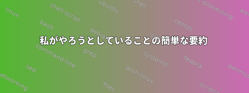 私がやろうとしていることの簡単な要約