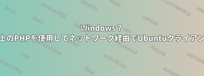 Windows 7 Webサーバー上のPHPを使用してネットワーク経由でUbuntuクライアントに印刷する