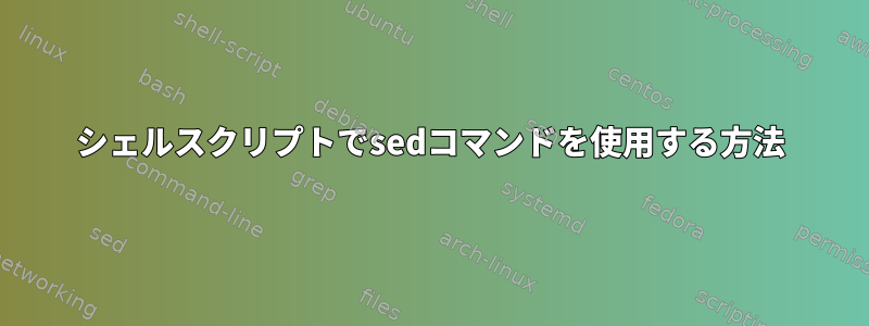 シェルスクリプトでsedコマンドを使用する方法