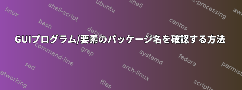 GUIプログラム/要素のパッケージ名を確認する方法