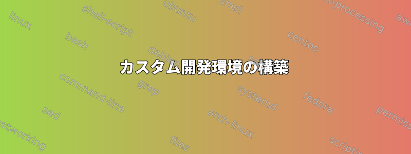 カスタム開発環境の構築