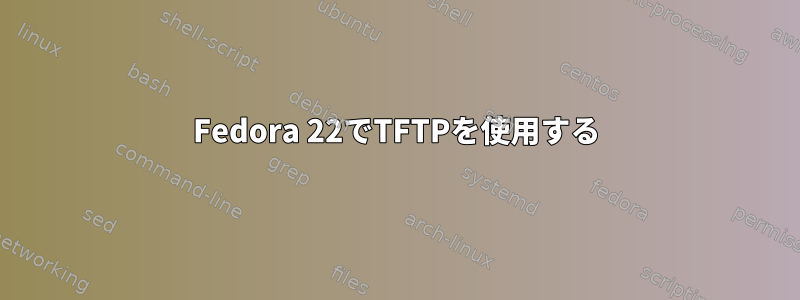 Fedora 22でTFTPを使用する