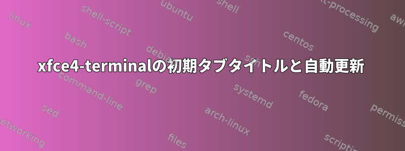 xfce4-terminalの初期タブタイトルと自動更新