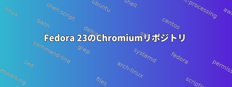 Fedora 23のChromiumリポジトリ