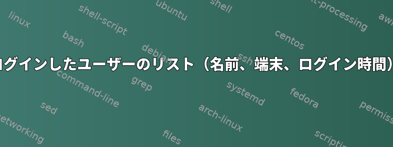 ログインしたユーザーのリスト（名前、端末、ログイン時間）