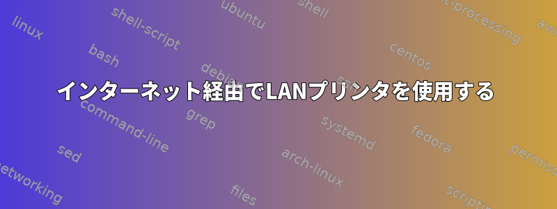 インターネット経由でLANプリンタを使用する