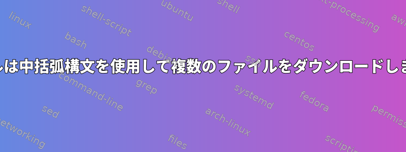 カールは中括弧構文を使用して複数のファイルをダウンロードします。