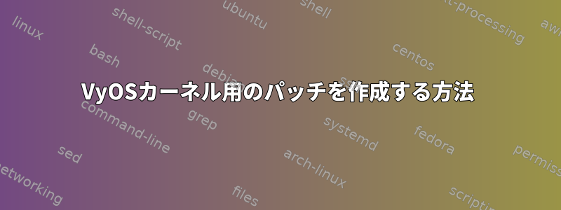 VyOSカーネル用のパッチを作成する方法