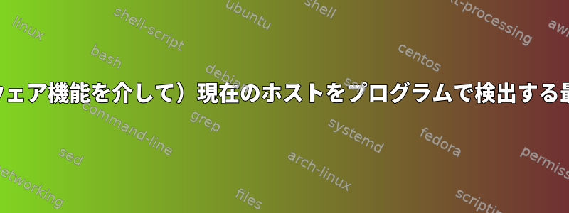 （ハードウェア機能を介して）現在のホストをプログラムで検出する最良の方法