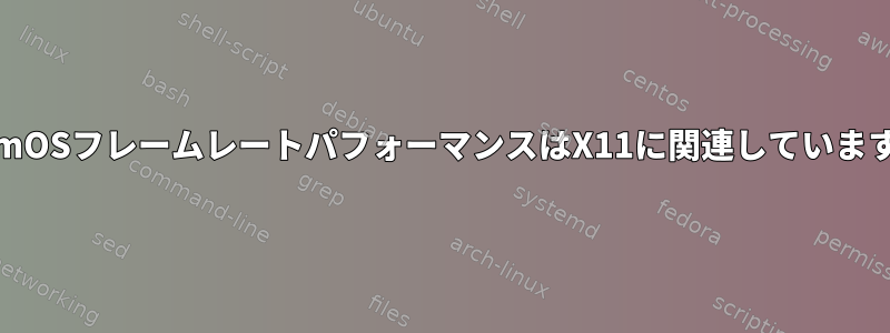 SteamOSフレームレートパフォーマンスはX11に関連していますか？