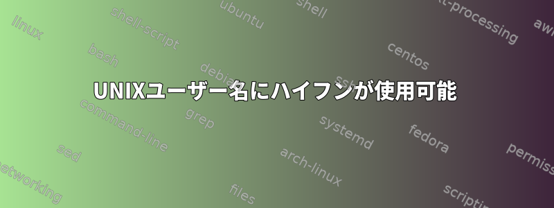 UNIXユーザー名にハイフンが使用可能