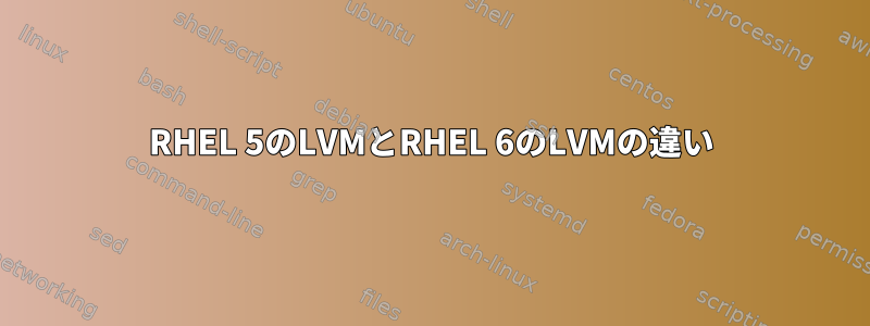 RHEL 5のLVMとRHEL 6のLVMの違い