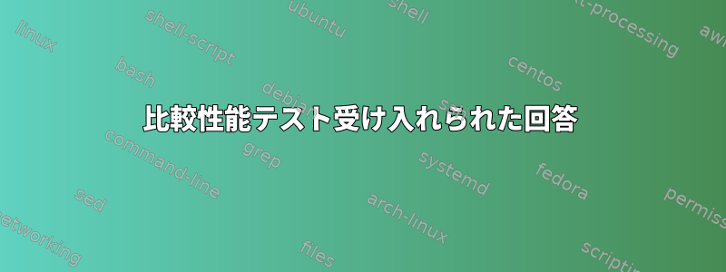 比較性能テスト受け入れられた回答