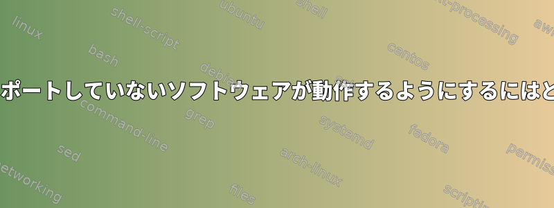 JACKをデフォルトでサポートしていないソフトウェアが動作するようにするにはどうすればよいですか？