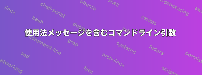 使用法メッセージを含むコマンドライン引数