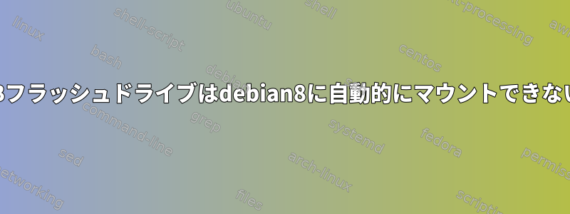 なぜ私のUSBフラッシュドライブはdebian8に自動的にマウントできないのですか？