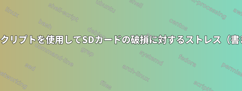 単純なシェルスクリプトを使用してSDカードの破損に対するストレス（書き込み）テスト