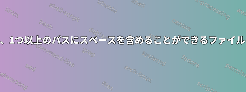 cpioを使用して、1つ以上のパスにスペースを含めることができるファイルを抽出します。