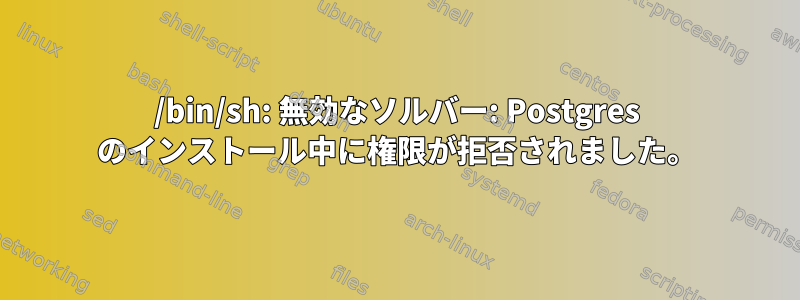 /bin/sh: 無効なソルバー: Postgres のインストール中に権限が拒否されました。