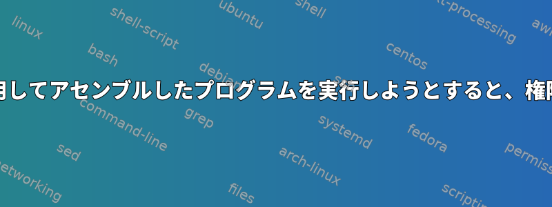 GNUアセンブラを使用してアセンブルしたプログラムを実行しようとすると、権限が拒否されました。