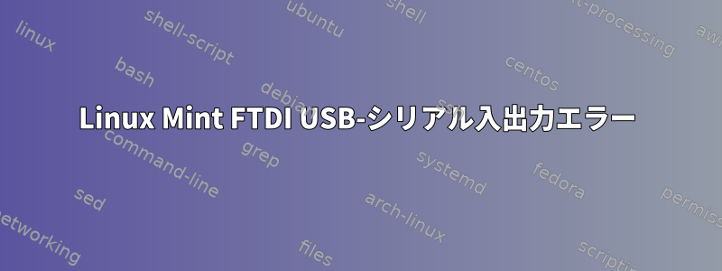 Linux Mint FTDI USB-シリアル入出力エラー