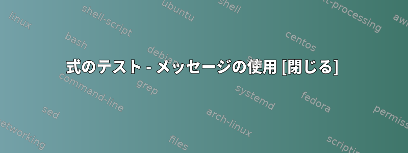 式のテスト - メッセージの使用 [閉じる]