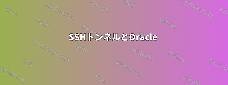 SSHトンネルとOracle