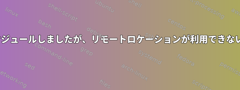 rsyncバックアップをスケジュールしましたが、リモートロケーションが利用できない場合はどうなりますか？