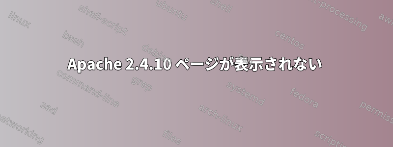 Apache 2.4.10 ページが表示されない