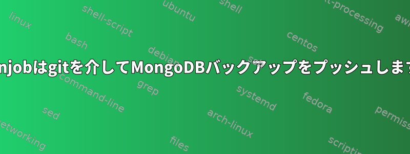 Cronjobはgitを介してMongoDBバックアップをプッシュします。