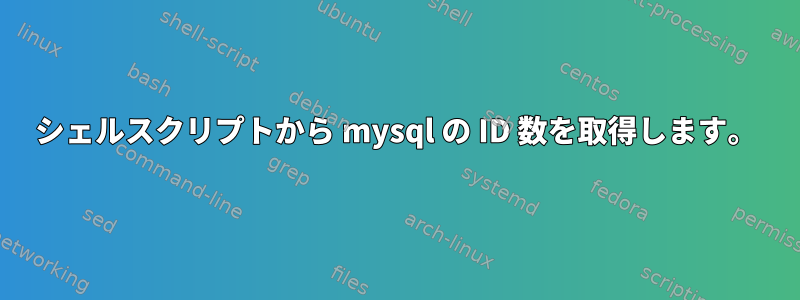 シェルスクリプトから mysql の ID 数を取得します。