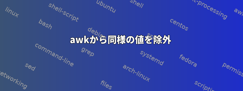 awkから同様の値を除外