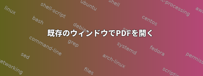 既存のウィンドウでPDFを開く