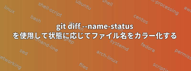 git diff --name-status を使用して状態に応じてファイル名をカラー化する