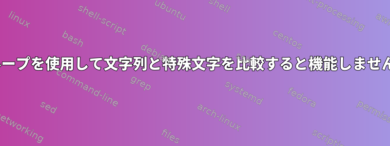 ifループを使用して文字列と特殊文字を比較すると機能しません。