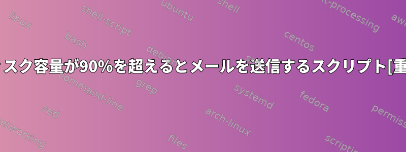 ディスク容量が90％を超えるとメールを送信するスクリプト[重複]