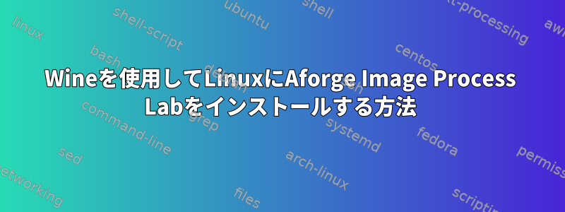 Wineを使用してLinuxにAforge Image Process Labをインストールする方法