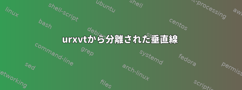 urxvtから分離された垂直線