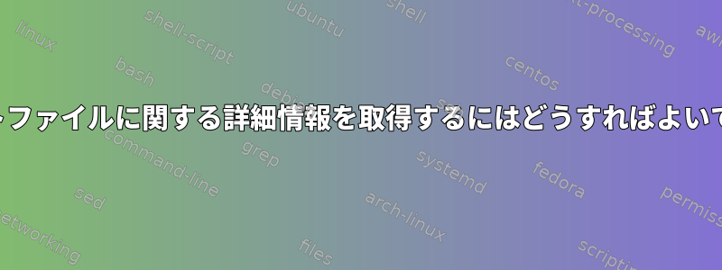 ソケットファイルに関する詳細情報を取得するにはどうすればよいですか？